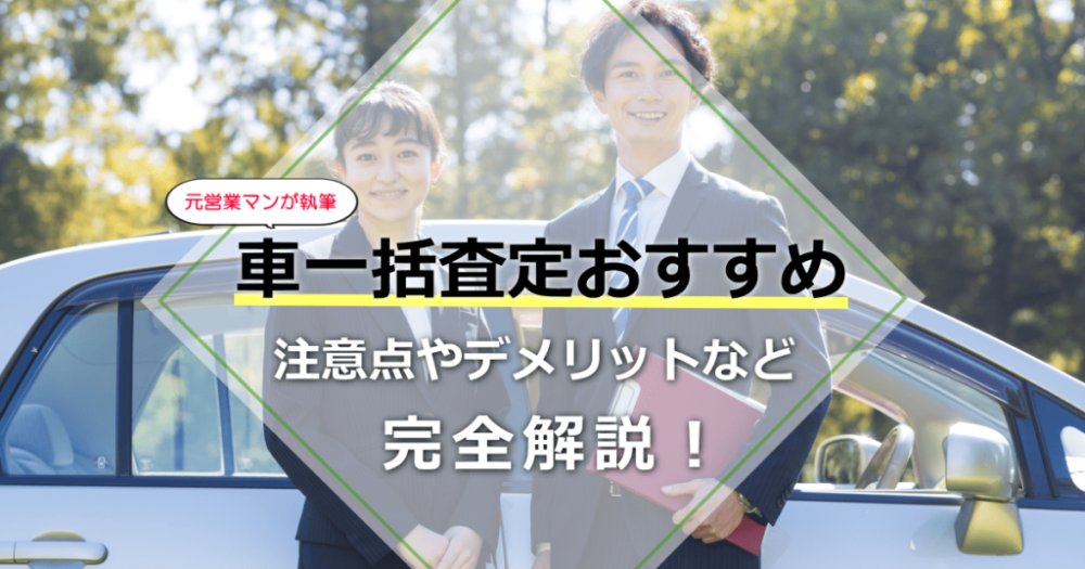 車一括査定おすすめ