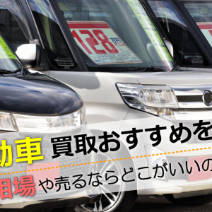 軽自動車買取おすすめ
