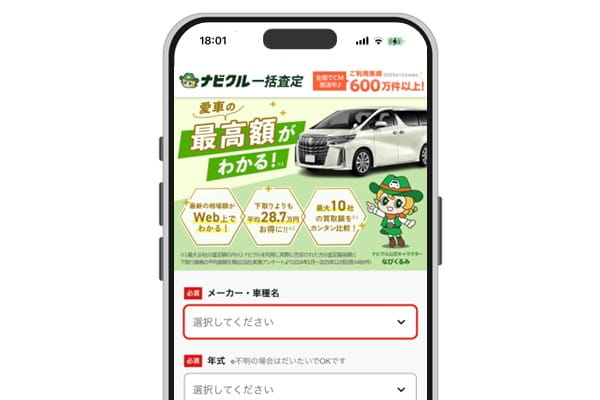 ナビクル一括査定