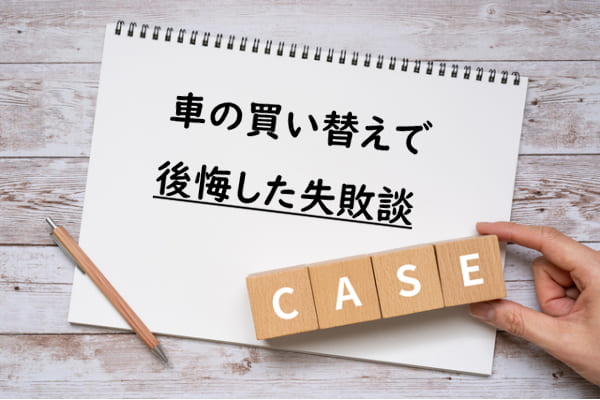 車の買い替えで後悔した失敗談を紹介