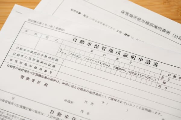 自動車保管場所証明書申請書類画像
